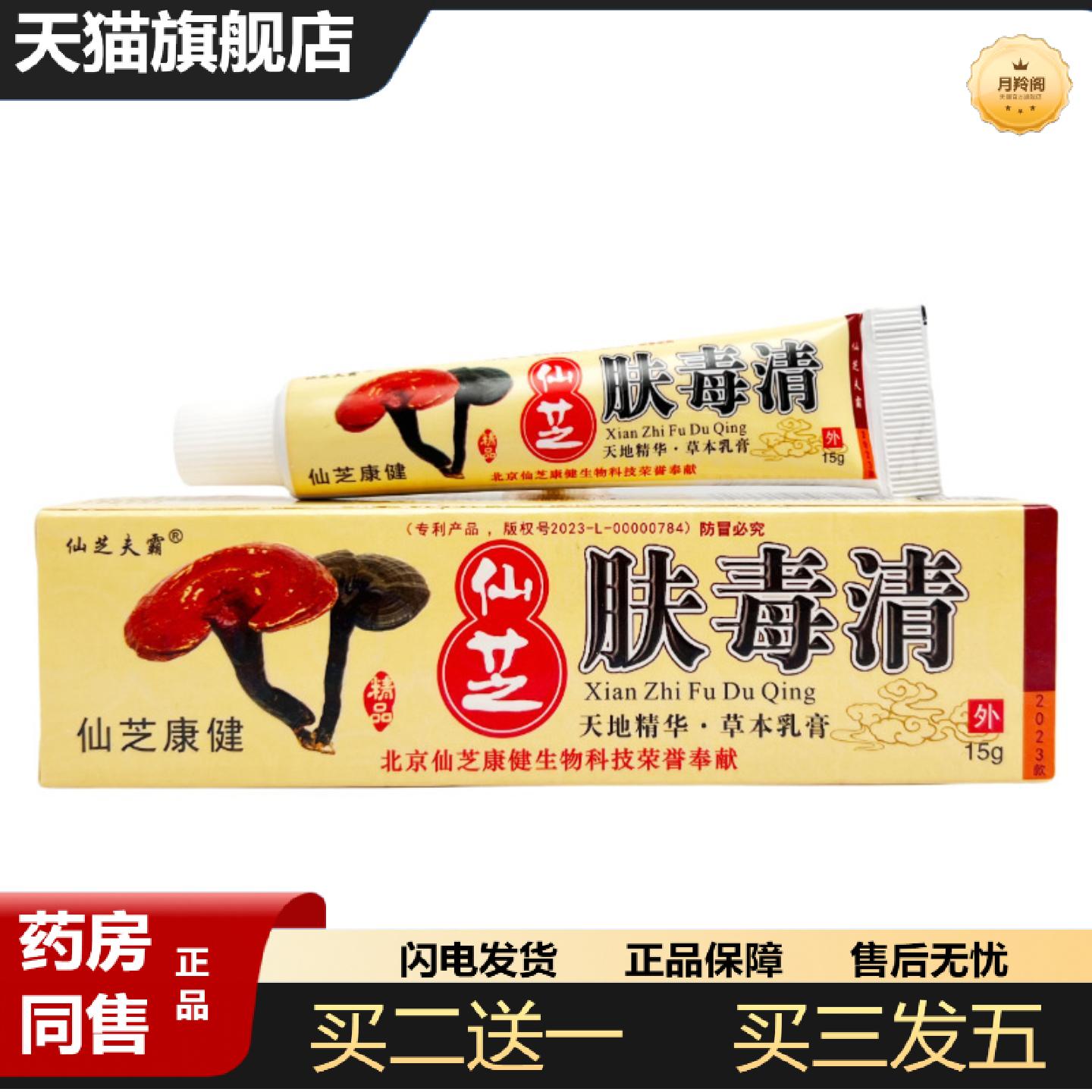天猫正品原北方康宁仙芝肤毒清软膏草本乳膏植物正品仙芝夫霸-036