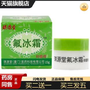 天猫正品琪源堂氟冰霜15g/盒皮肤外用霜