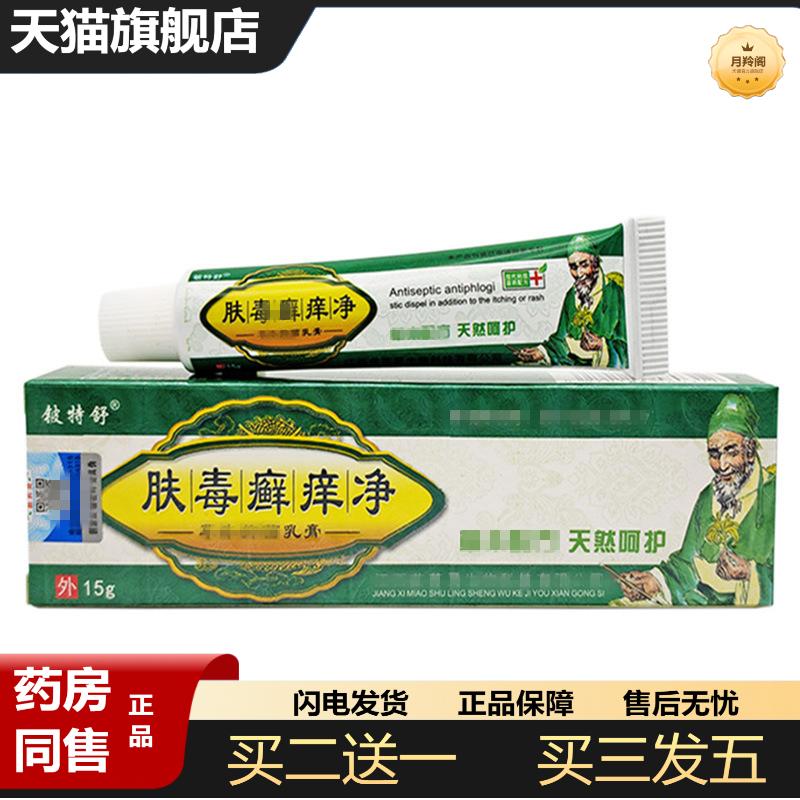 铍特舒肤毒痒净乳膏皮肤外用软膏肤毒藓痒净