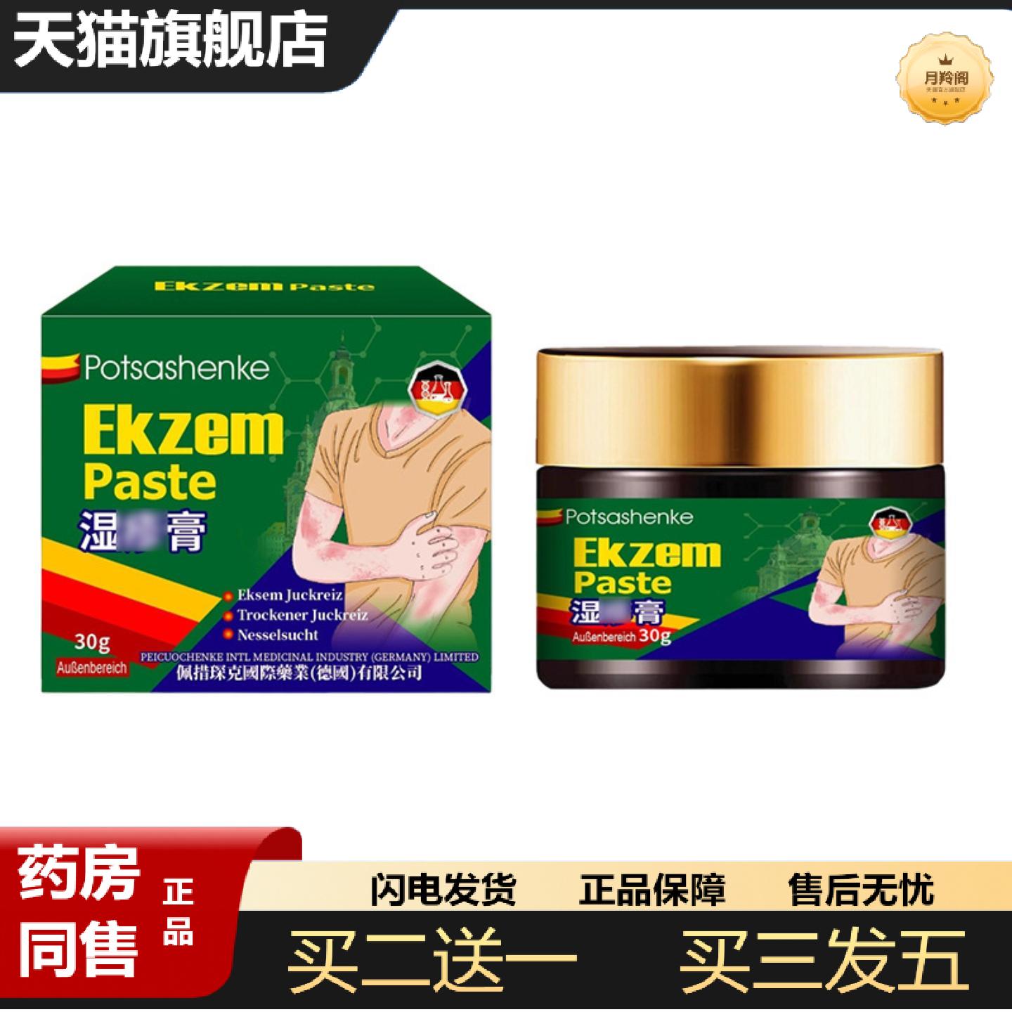 天猫正品佩措琛克湿膏30g舒缓皮肤痒膏荨麻痒不适成人适用保健膏