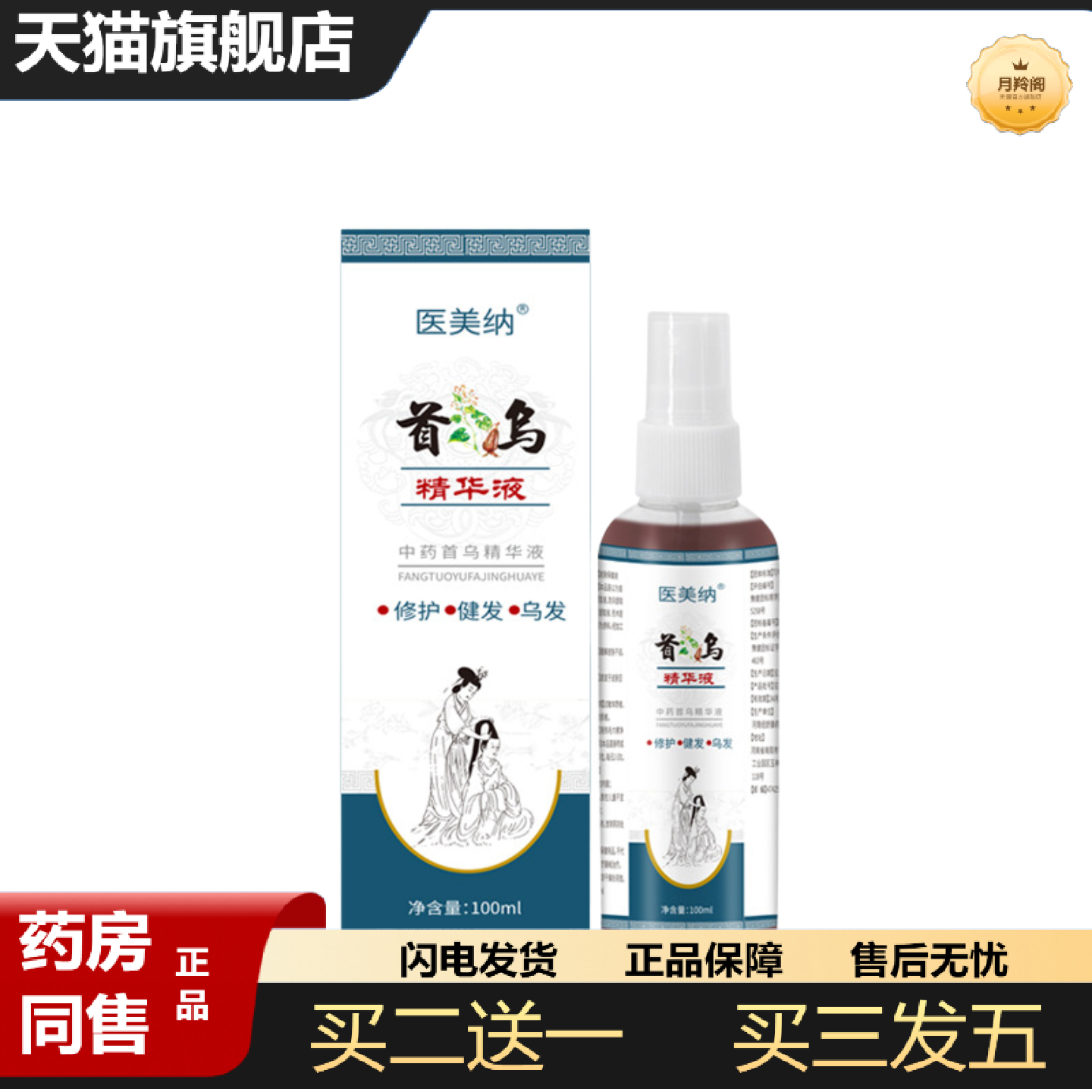 天猫正品首乌护发精华液地中海长发喷雾植物精华头发生长液喷雾