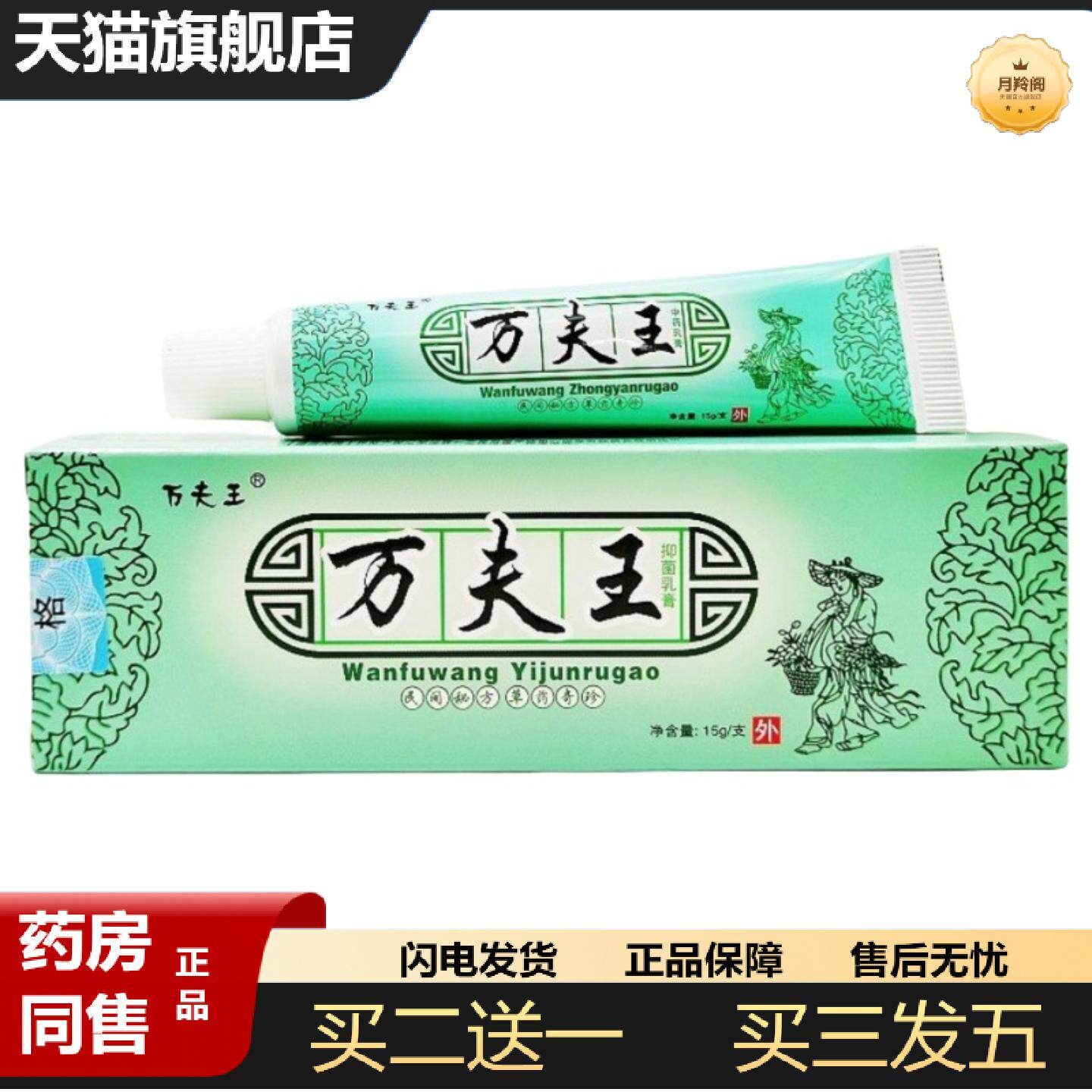 天猫正品万夫王乳膏15g万肤王草本软膏万夫王外用草本乳膏