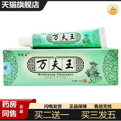 天猫正品万夫王乳膏15g万肤王草本软膏万夫王外用草本乳膏