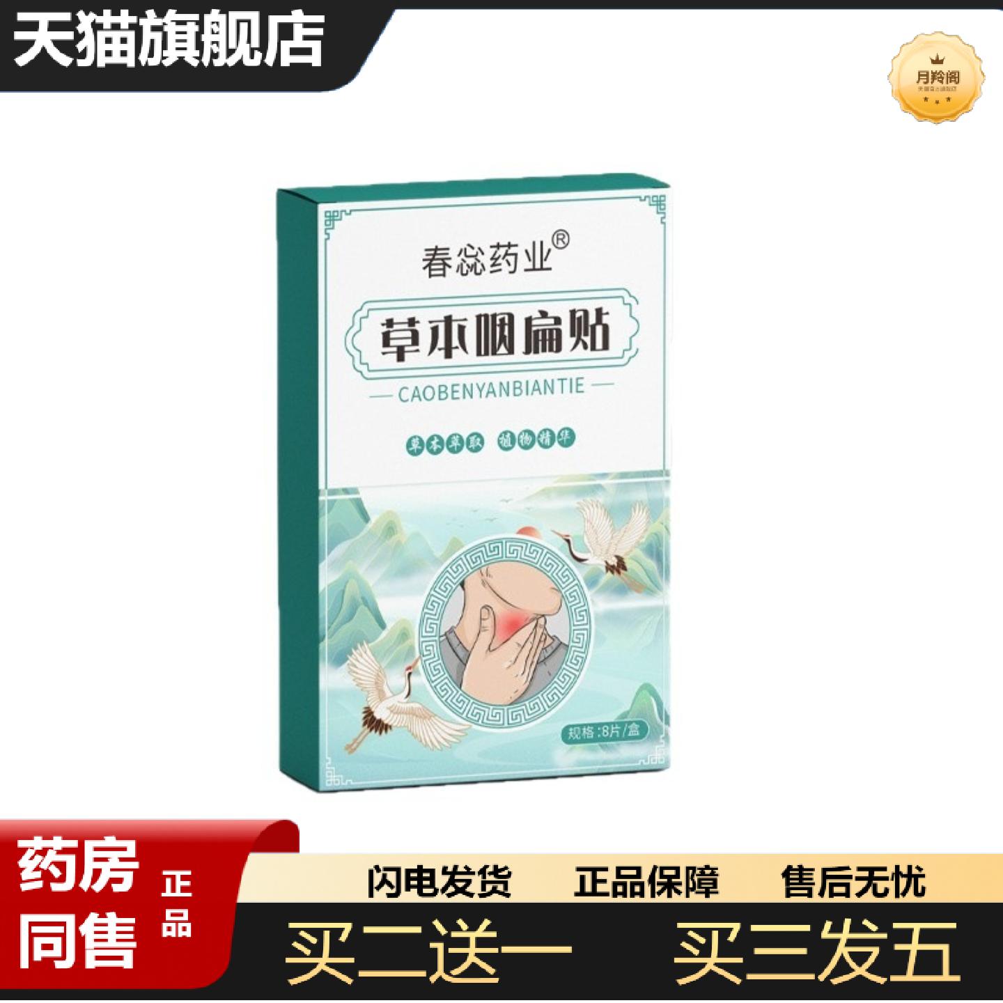 天猫正品嗓子干痒草本咽扁贴咽痒异物感咽部不适舒喉贴