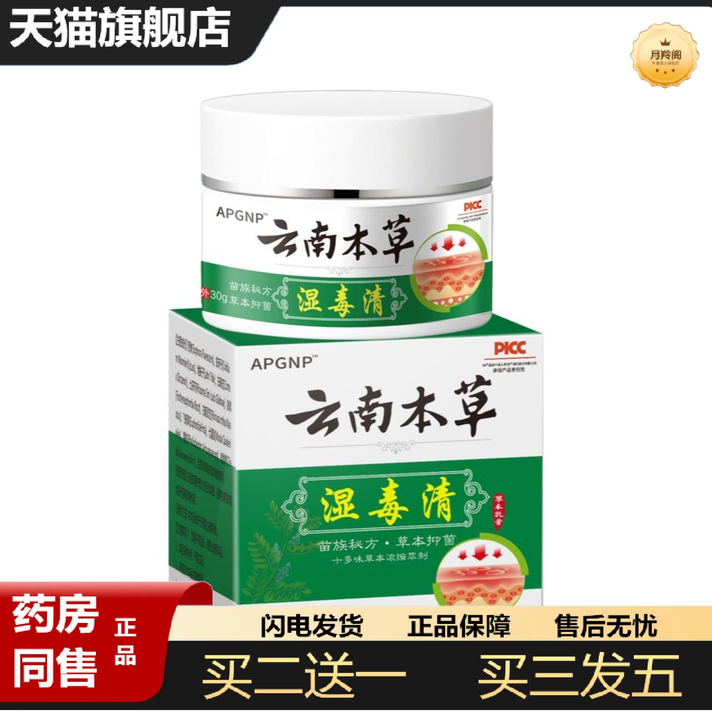 天猫正品云南本草湿毒清皮肤痒蚊虫叮咬草本膏身体外用皮肤痒不适
