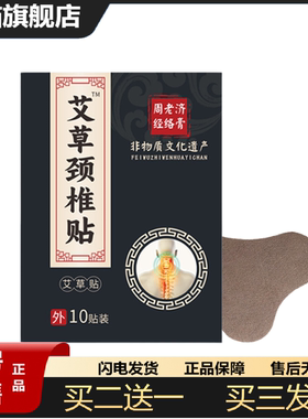 天猫正品周老济艾草贴颈椎贴肩周贴护颈贴富贵包贴腰椎贴正品