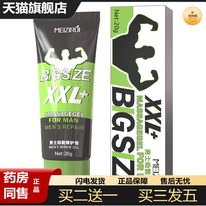 玫姿芮BIGSIZE男士按摩护理膏修复膏男用茎海绵体修复膏