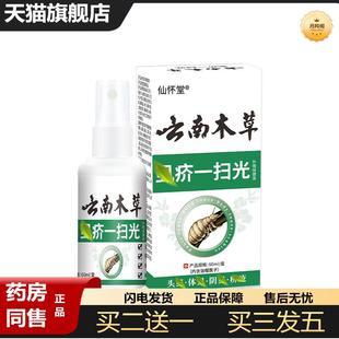 仙怀堂云南木草虱疥一扫光阴虱螨虫跳蚤虱立净喷剂草本外用百部液