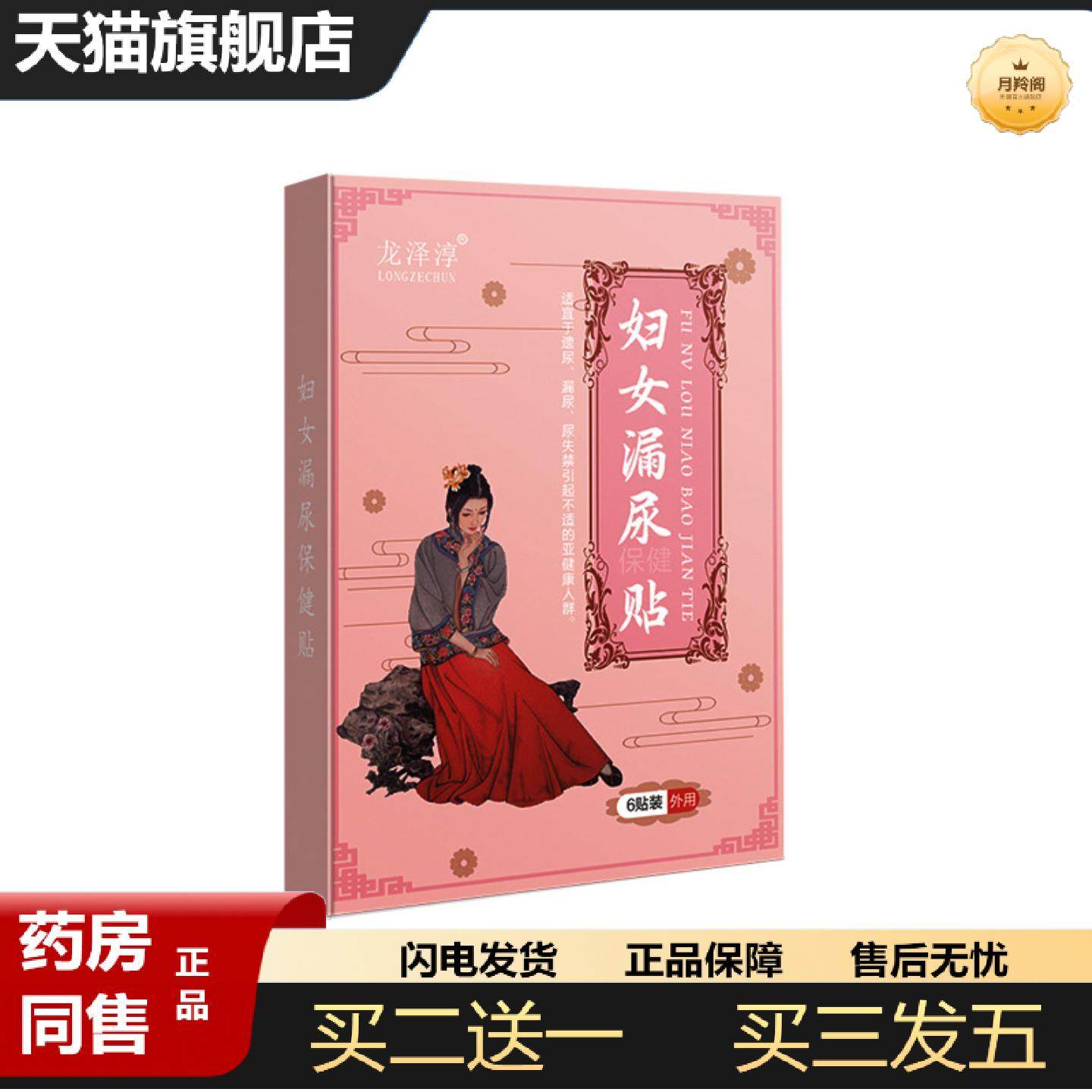 天猫正品聚和堂妇女漏尿贴男女通用款女性产后贴疼痛不适遗尿贴