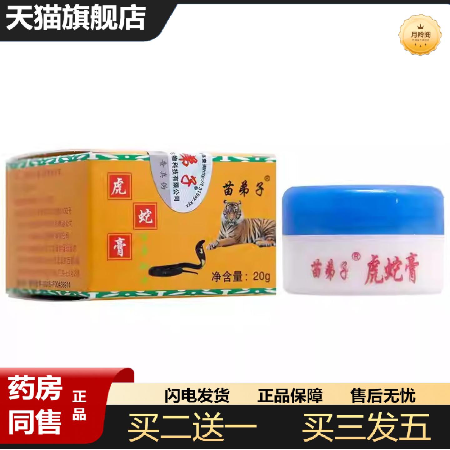 天猫正品苗弟子虎蛇膏痒不适膏20g1497