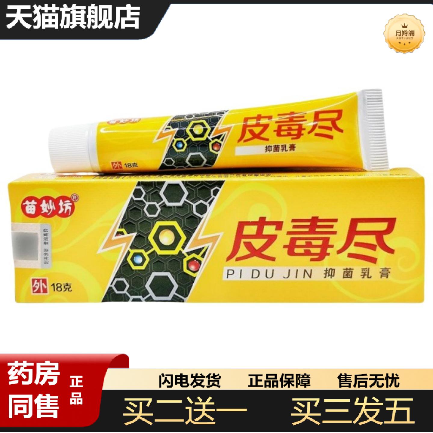 天猫正品苗妙坊皮毒尽乳膏软膏草本抑菌乳膏皮毒尽草本乳膏软膏