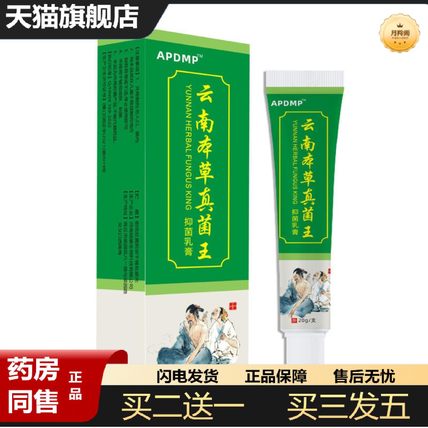 天猫正品APDMP云南本草真菌王外用软膏