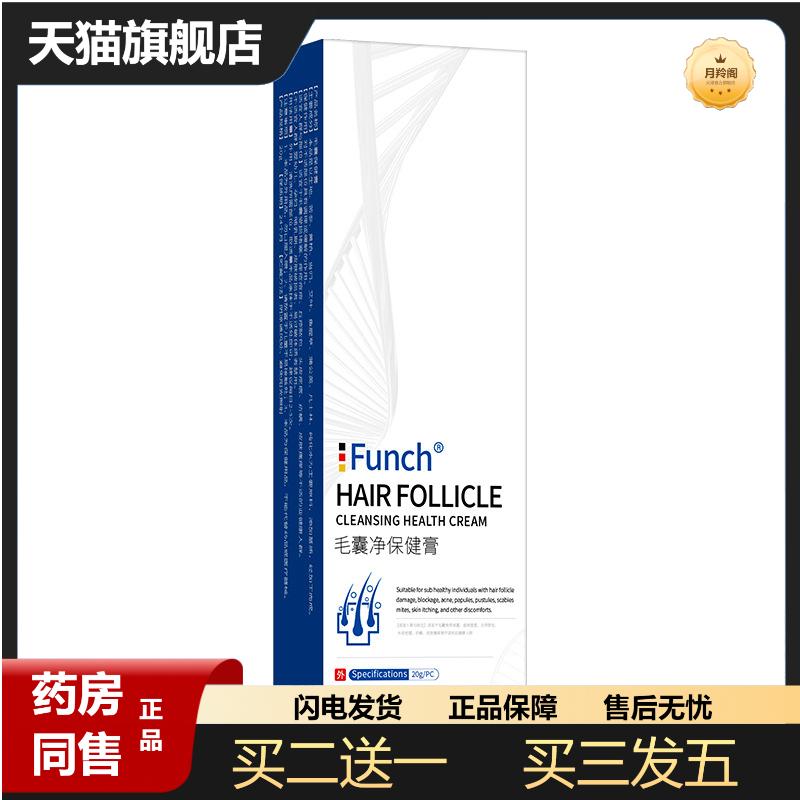 funch毛囊凈抑菌乳膏清潔抑菌膏背部角質(zhì)草本瘙癢不適膏男女頭皮
