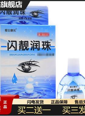 天猫正品爱士康元闪靓润珠护理液15ml原添健佛慈