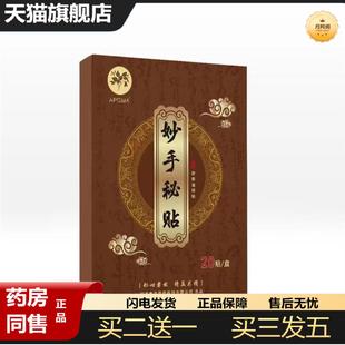 天猫正品 妙手秘贴腰椎颈椎肩周滑膜股骨头四肢关节因风寒侵袭劳损