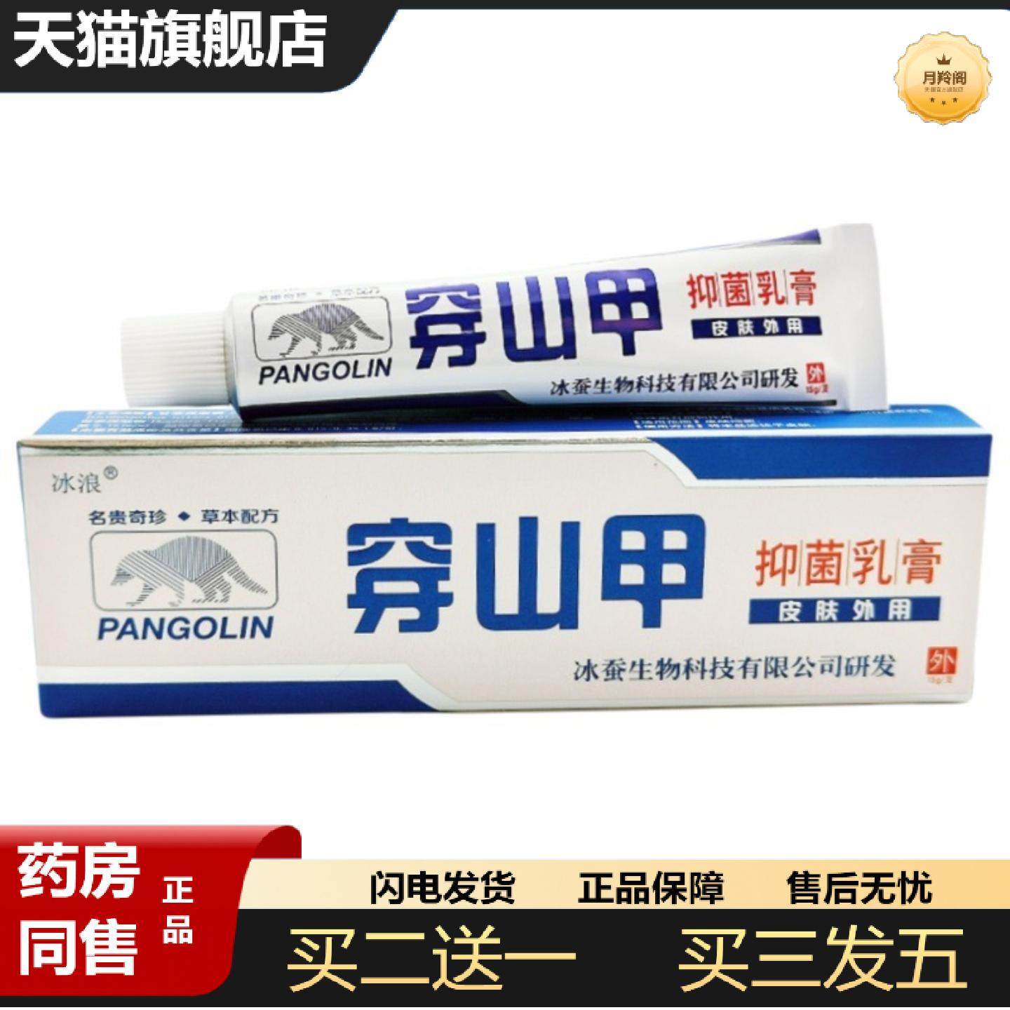 天猫正品穿山甲乳膏冰蚕冰浪穿山甲草本乳膏皮肤外用软膏