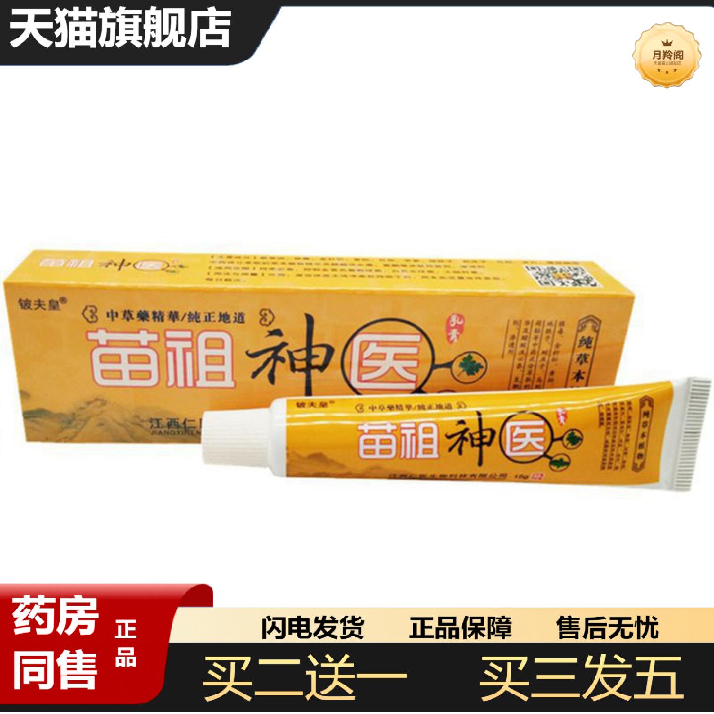 天猫正品当天铍夫皇苗族草本乳膏皮肤外用软膏