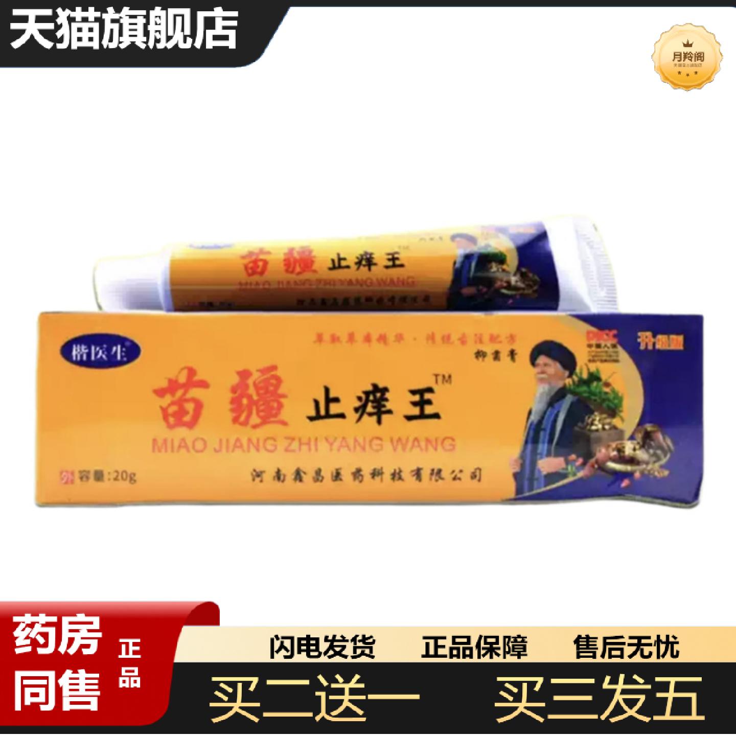 天猫正品苗疆痒不适王乳膏楷医生苗疆痒不适王