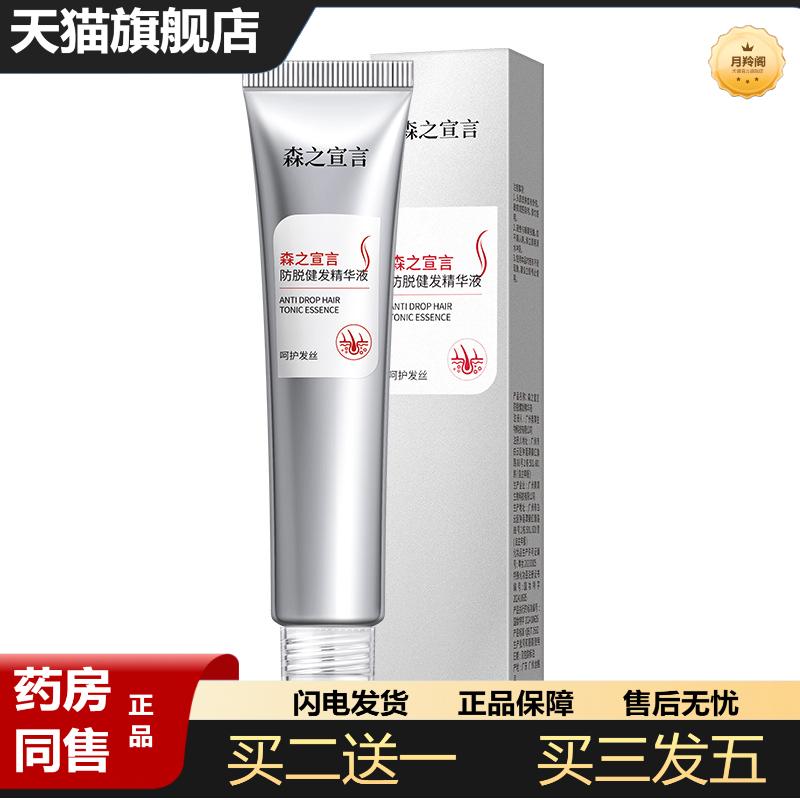 森之宣言脱健发液增发液滚珠按摩固发生发健发精华液滋养