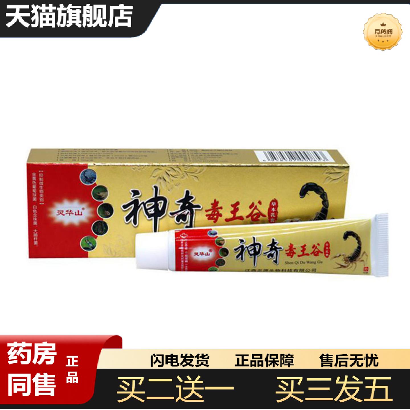 天猫正品当天灵华山毒王谷草本乳膏皮肤外用软膏