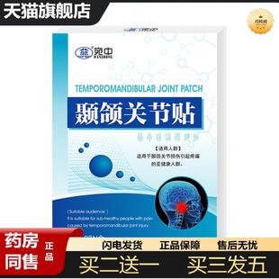 天猫正品颞颌贴颞合贴紊乱热敷贴下巴歪大小脸偏颌弹响张口受限脸
