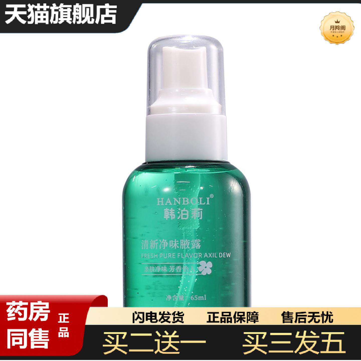 天猫正品韩泊莉清新净味腋露留香活力爽身清新怡人除异味喷雾汗露