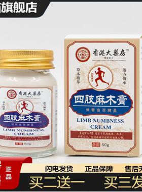 天猫正品四肢麻木膏手脚麻木贴腿脚抽筋膏肩周痛腰椎麻木透骨膏香
