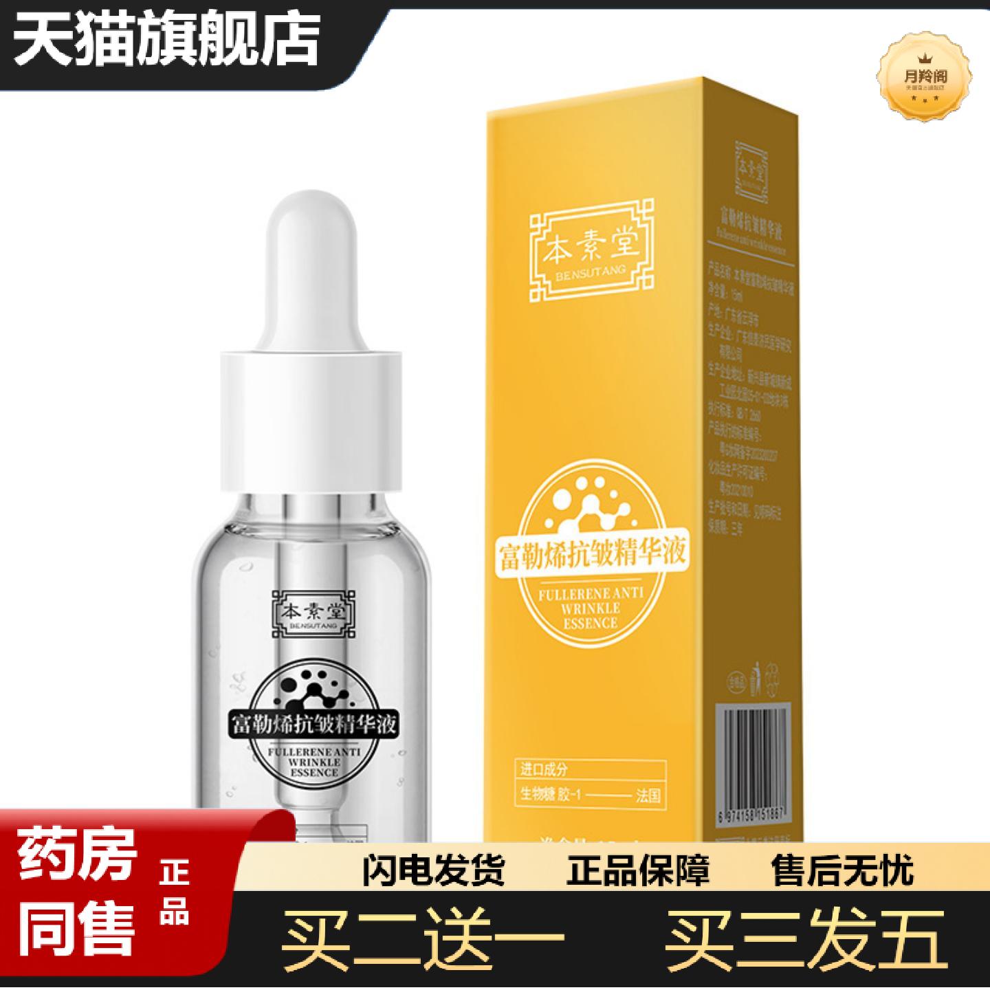 天猫正品本素堂富勒烯皱精华液15ml