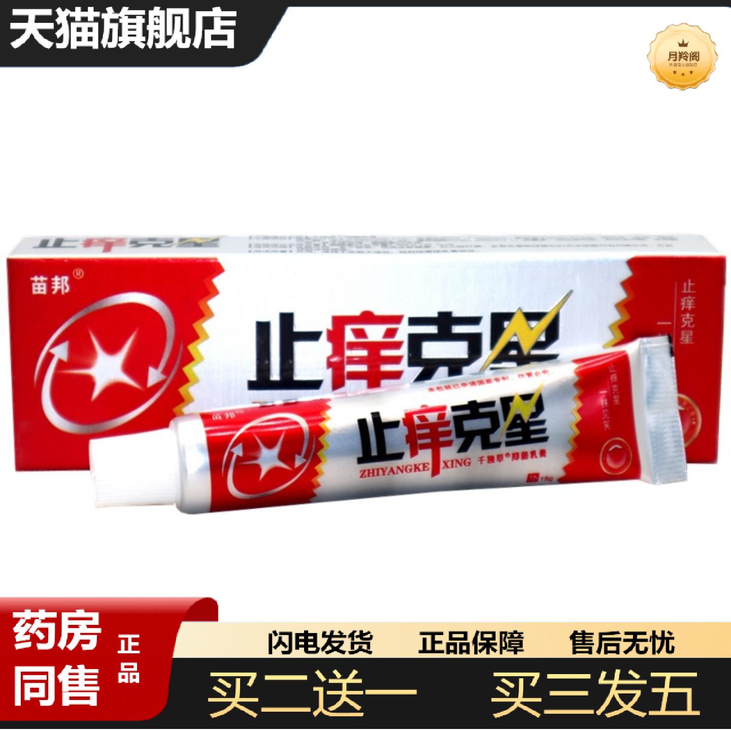 天猫正品苗邦痒不适克星草本乳膏苗邦皮肤膏草本外用抑菌软膏