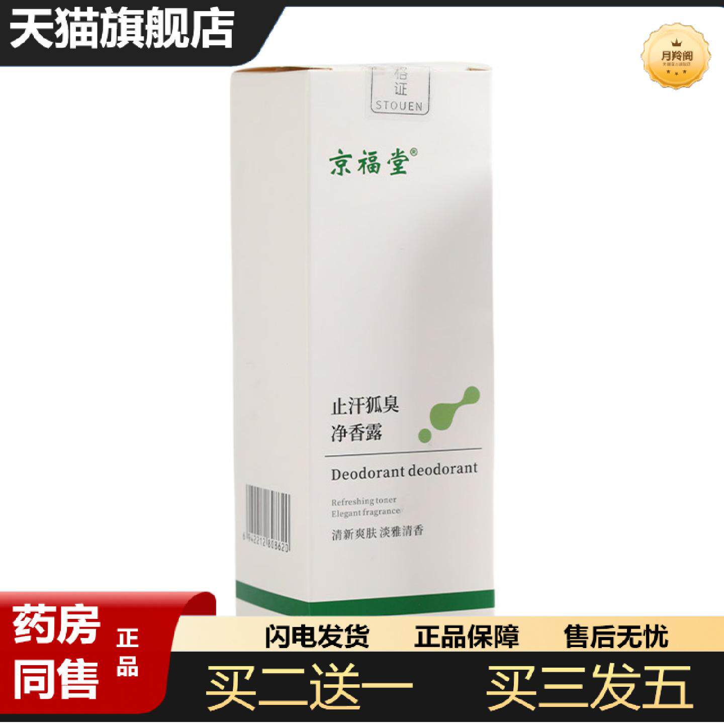 天猫正品京福堂狐臭液喷雾汗除臭净腋下喷雾香体露清爽味净味水50