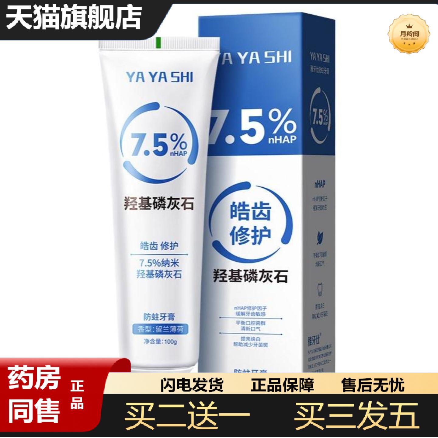 天猫正品YAYASHI-7.5%纳米羟基磷灰石牙膏洁白牙齿清新口气含蛀牙