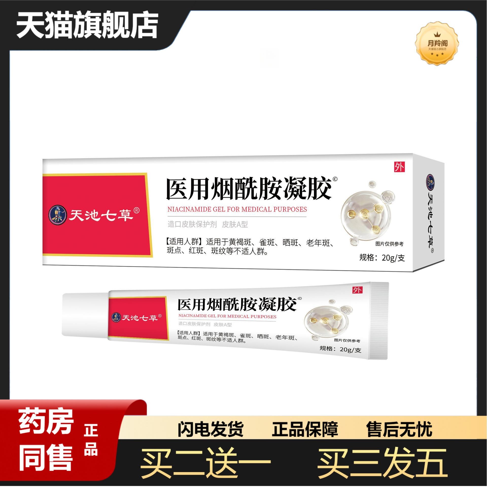 天池七草医用烟酰胺凝胶黄褐斑雀斑晒斑老年斑美白斑斑点红斑斑