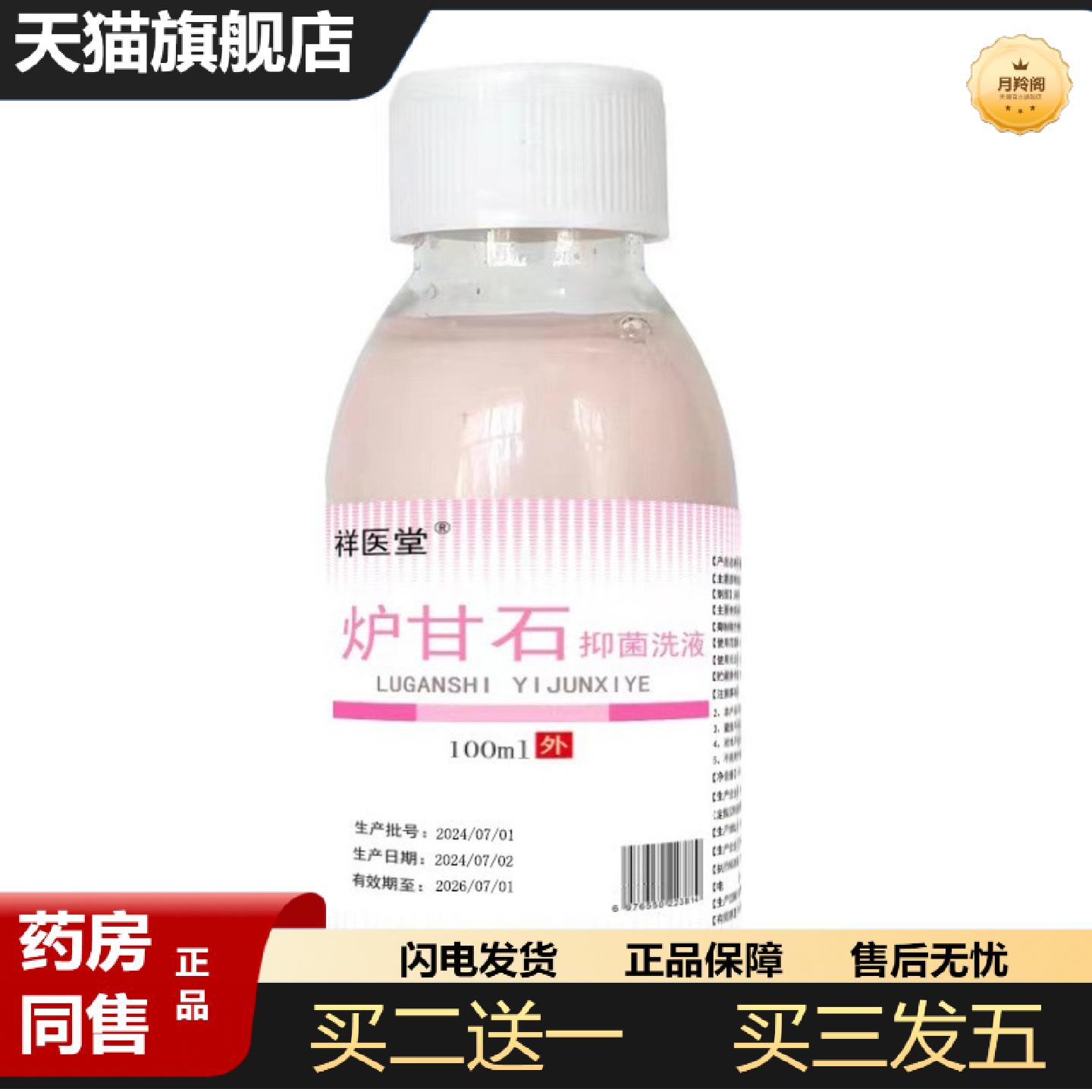 天猫正品祥医堂炉甘石剂洗剂抑菌膏洗液100ml婴幼儿皮肤痒洗液