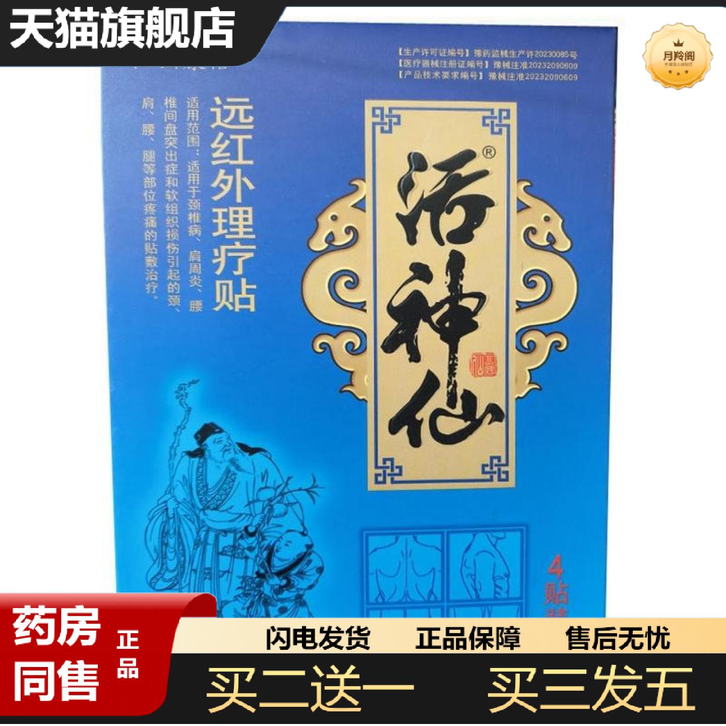 天猫正品江山康裕活神仙远红外理疗贴4贴装