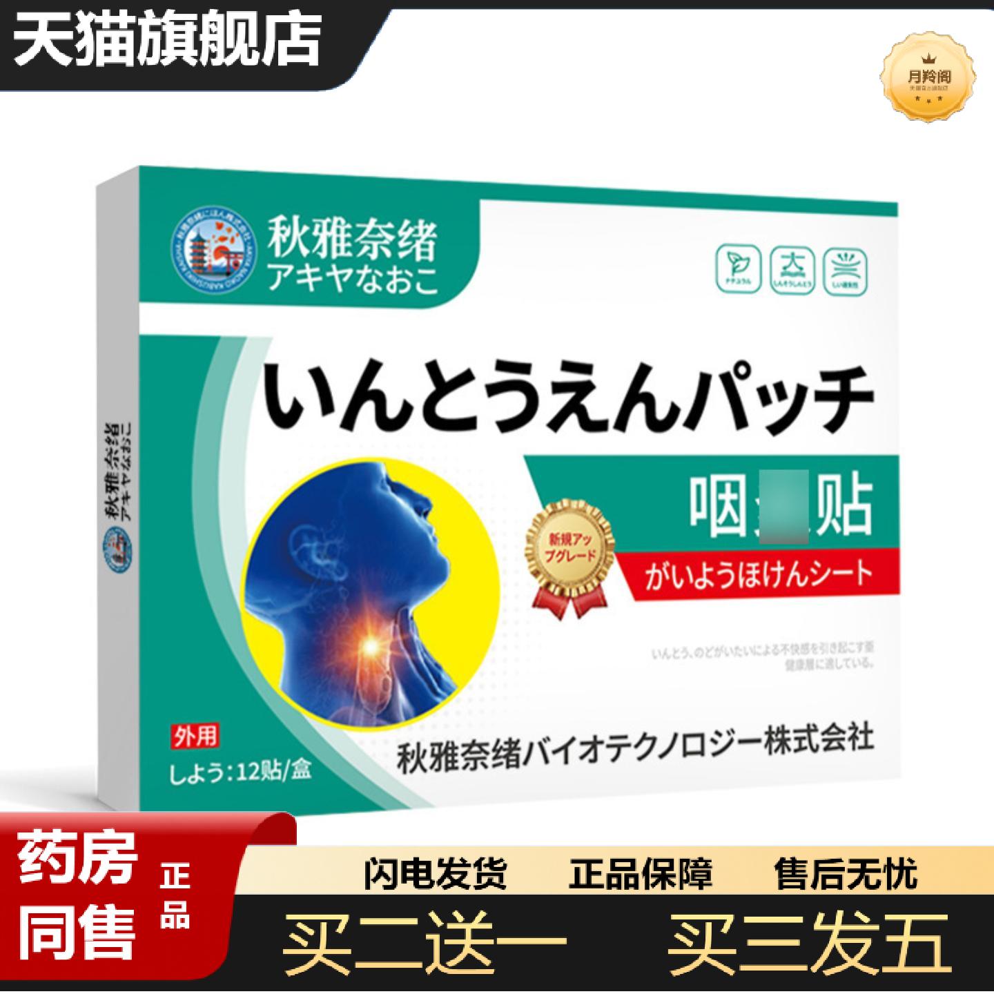 天猫正品秋雅奈绪咽喉贴咽扁康保健贴舒缓咽部肿痛干痒不适外用保