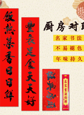 传统经典厨房书法七言字句对联高档春联爱上厨房不掉色防晒含横批