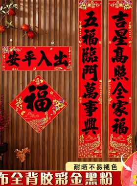 马年新款五福临门对联新年春节家用红色福字春联自带背胶绒布对联