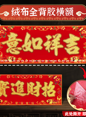2026马年新款绒布横额全背胶对联春节新年创意装饰年味贴纸横额
