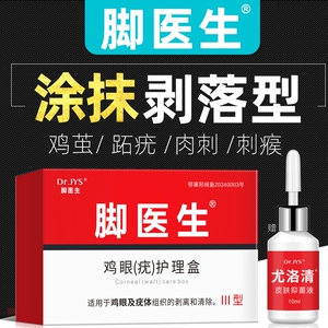 脚医生鸡尤净去鸡眼老茧