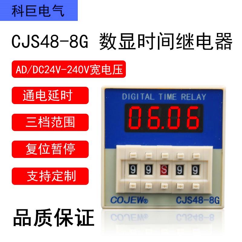 CJS48-8G数显时间继电器 顺序启动 延时接通或断开 宽电源24-240V