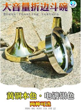 唢呐斗碗C调音量大唢呐碗降B调专业黄铜制作漏斗碗A调大中小号G调