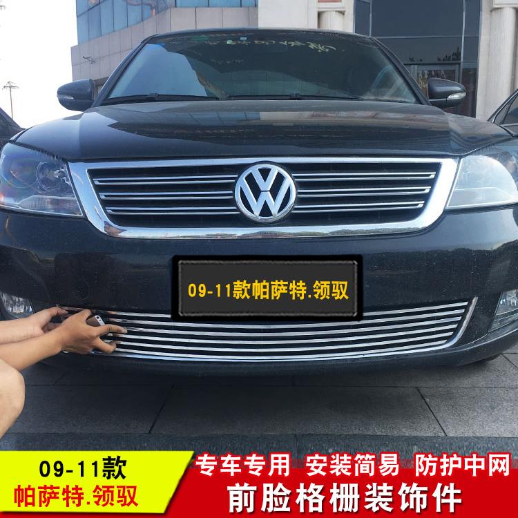 05-11款帕萨特领驭改装中网装饰亮条汽车前脸外观专用防护饰条