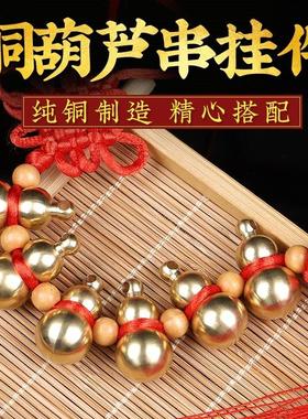 铜葫芦串挂件实心全铜一串铜葫芦金属五六七八九十个葫芦连串挂饰