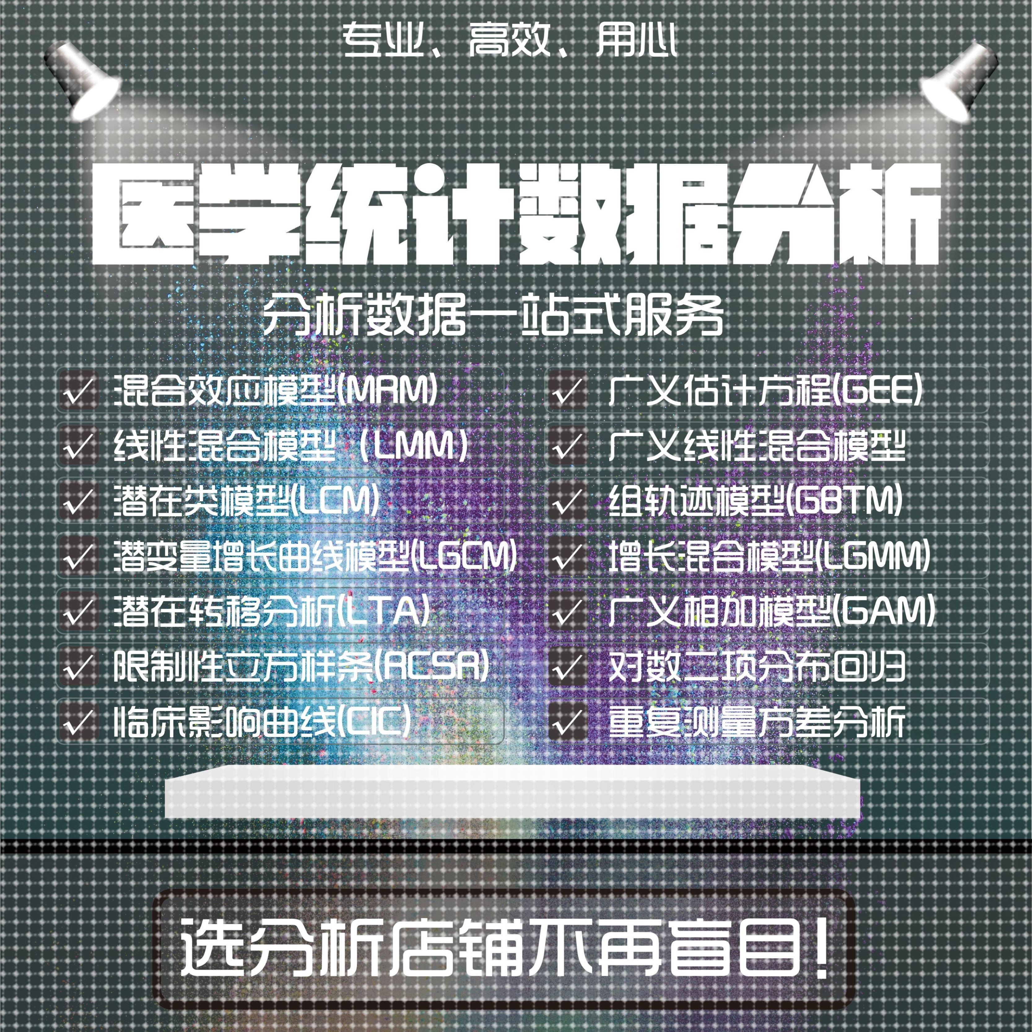 SPSS医学统计分析/组轨迹模型/纵向数据分析/结构方程模型/R/SAS