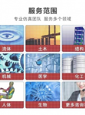 代做ansys/fluent/cfd/abaqus/lsdyna/comsol/有限元仿真分析模拟