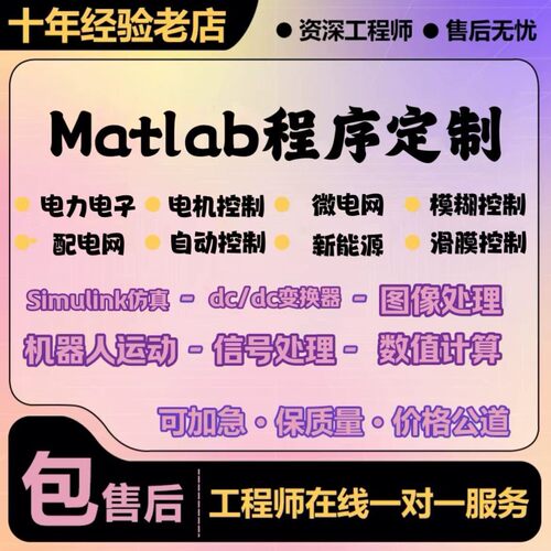 MATLAB电气仿真代编帮做Simulink电力电子图像电机控制dcdc变换器