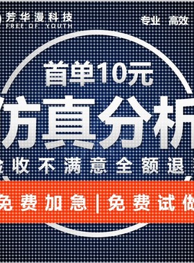 有限元仿真Abaqus/apdl/adams/lsdyna/hypermesh代做答疑仿真