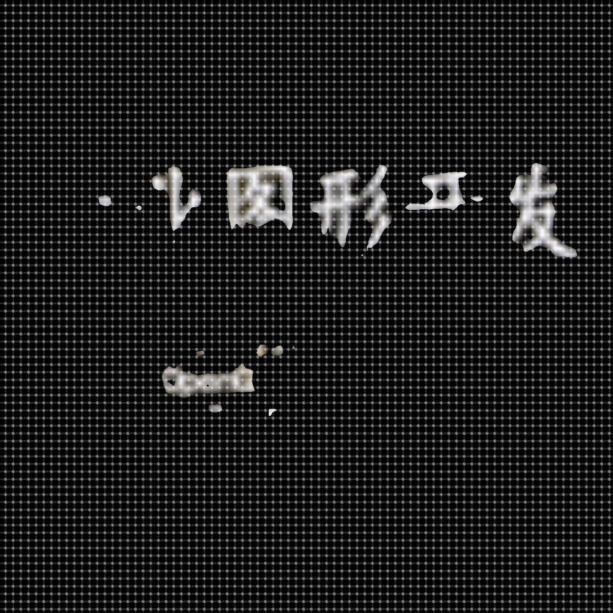 c++图形学OpenGL代做程序Vulkan渲染Python编写untiy3D游戏编程c#