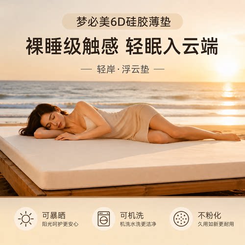 梦必美6D硅胶床垫防褥疮透气护脊