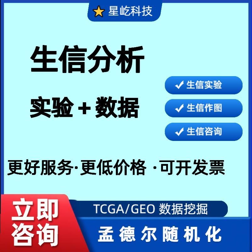 生信分析服务 单细胞测序TCGA/GEO数据库挖掘转录组数据 分析服务
